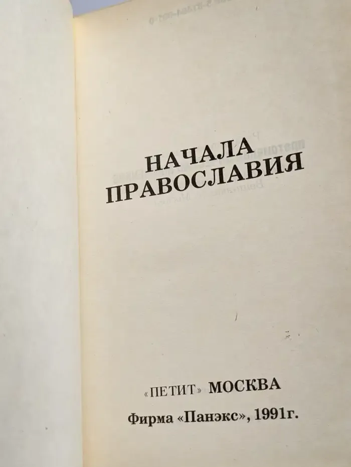 Начала православия