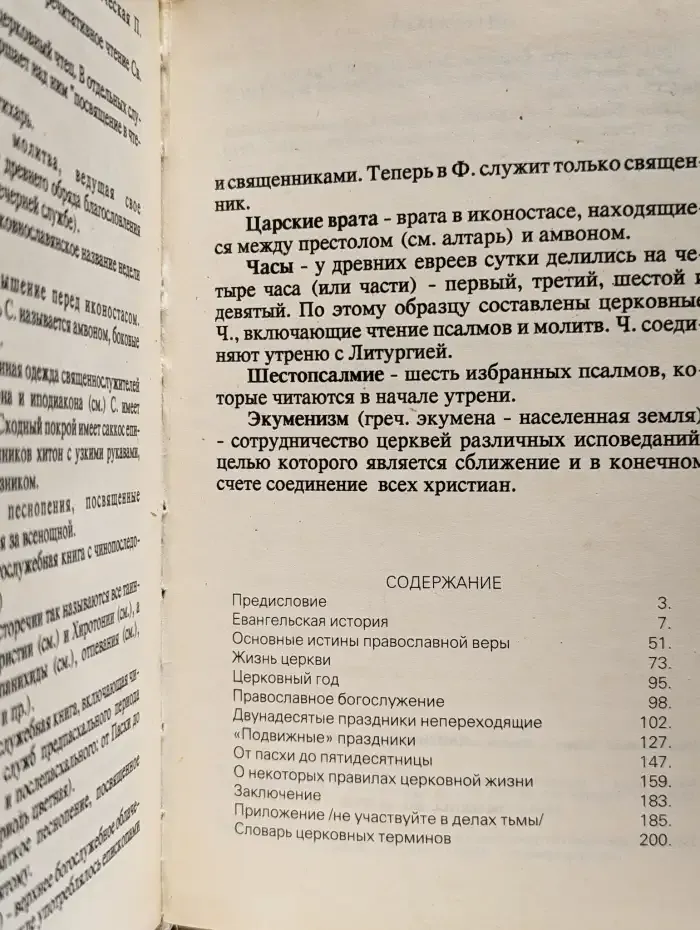 Начала православия