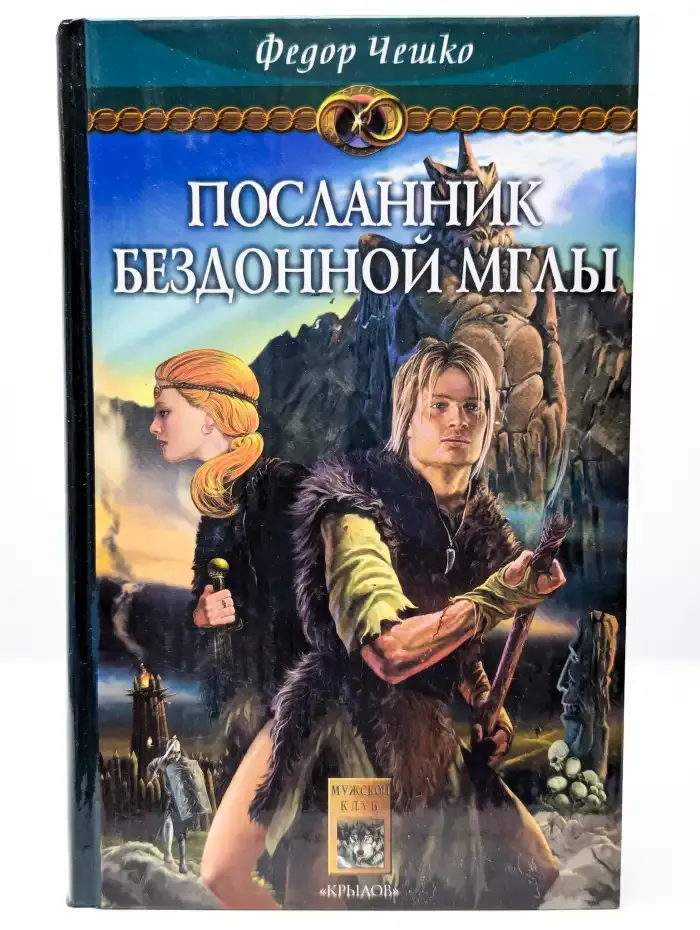 На берегах тумана. Книга 1. Посланник Бездонной Мглы