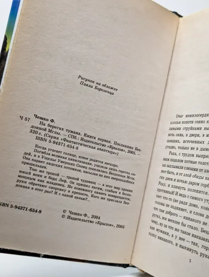 На берегах тумана. Книга 1. Посланник Бездонной Мглы