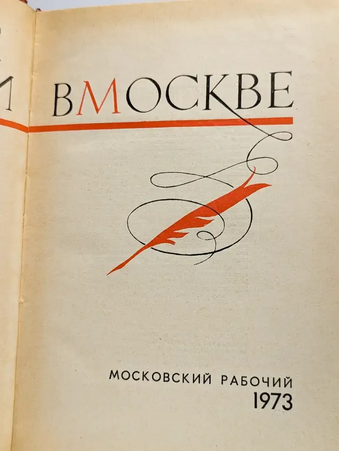 Русские писатели в Москве
