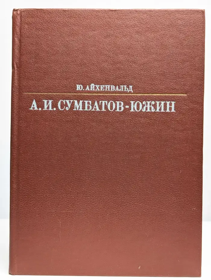 Александр Иванович Сумбатов-Южин