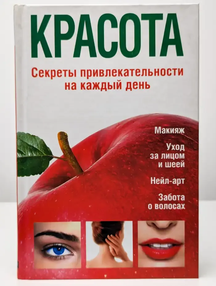 Красота. Секреты привлекательности на каждый день
