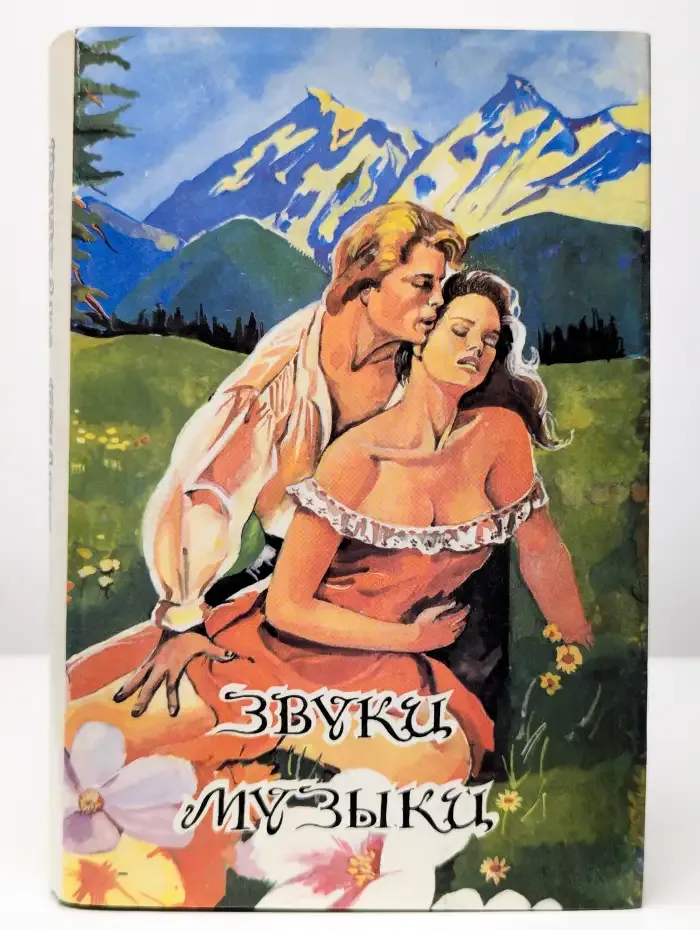 Звуки музыки. Честная игра