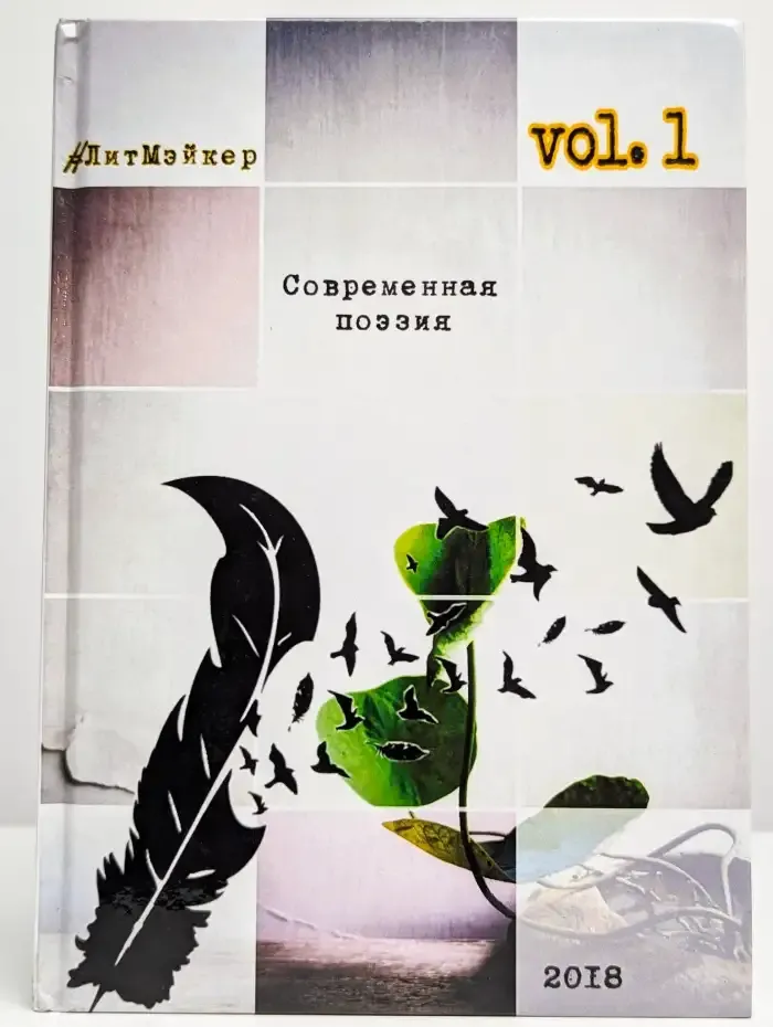 Литмэйкер. Vol. 1