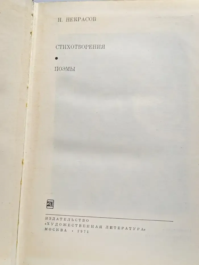 Николай Алексеевич Некрасов. Стихотворения. Поэмы