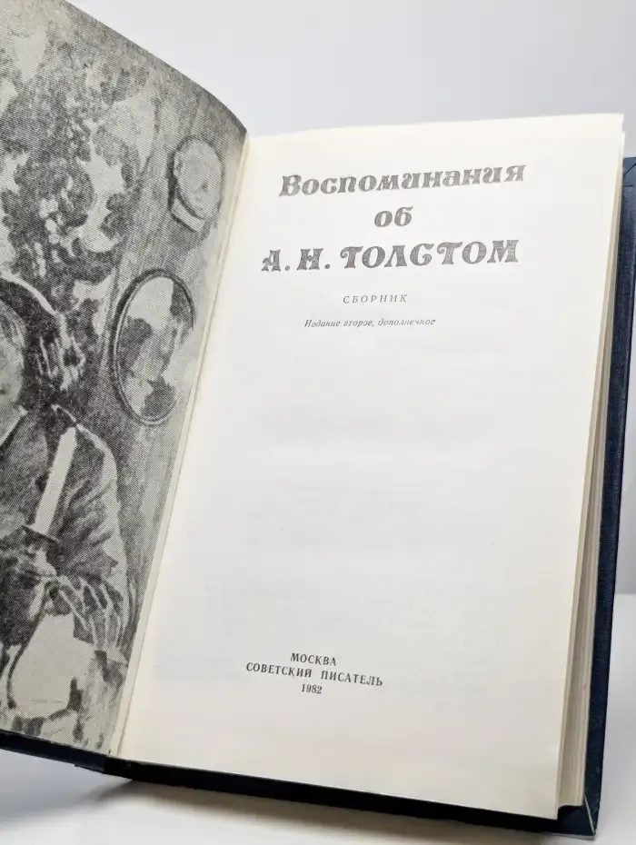 Воспоминания об А. Н. Толстом