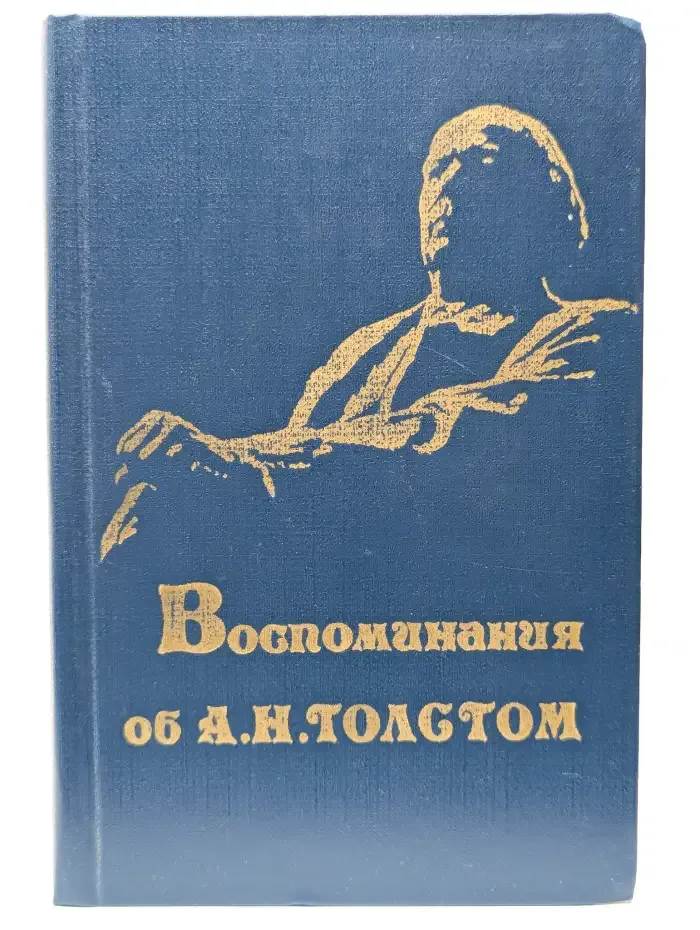 Воспоминания об А. Н. Толстом
