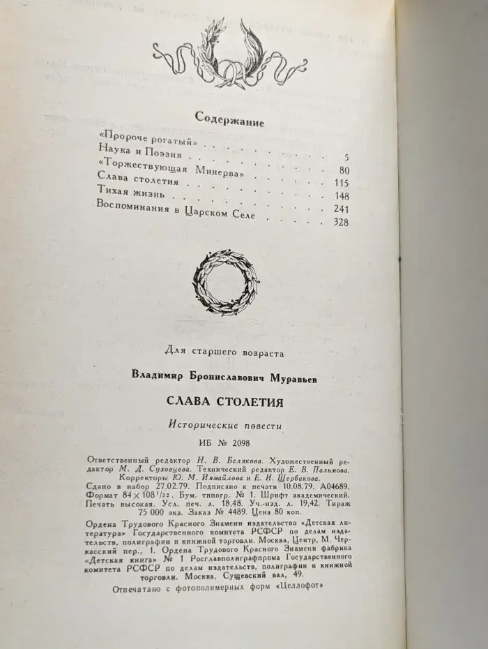 Слава столетия