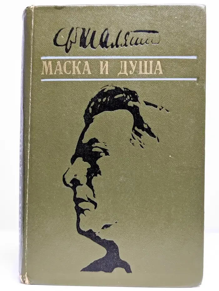 Маска и душа