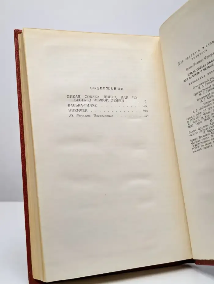 Дикая собака Динго, или Повесть о первой любви
