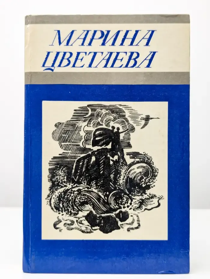 Марина Цветаева. Стихотворения