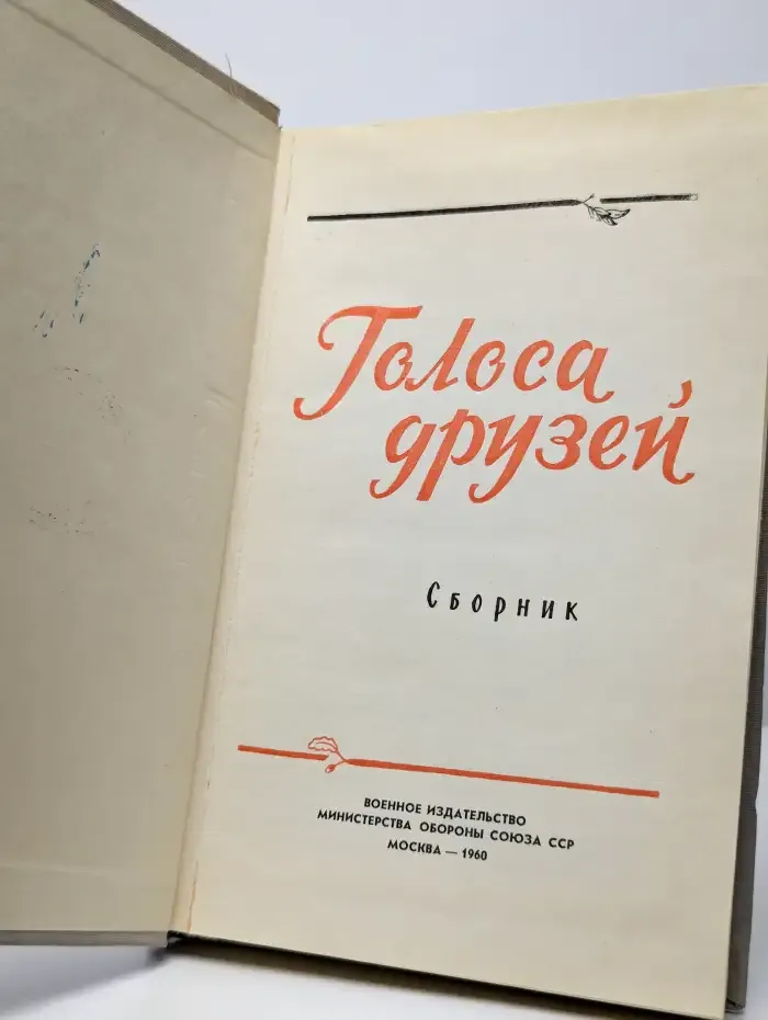 Голоса друзей
