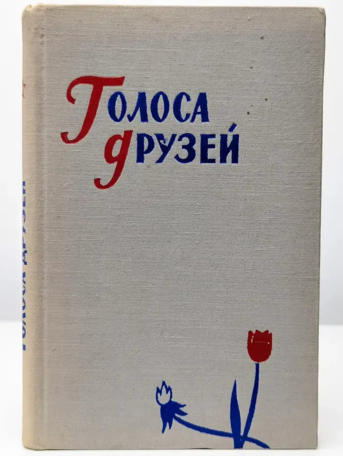 Голоса друзей