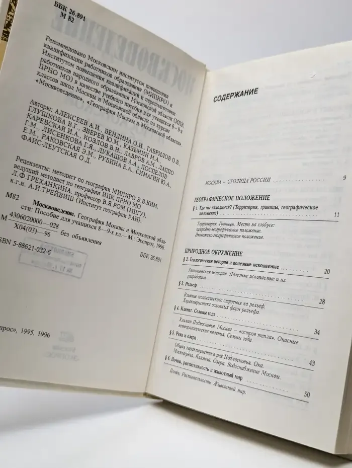 География Москвы и области. 8-9 классы