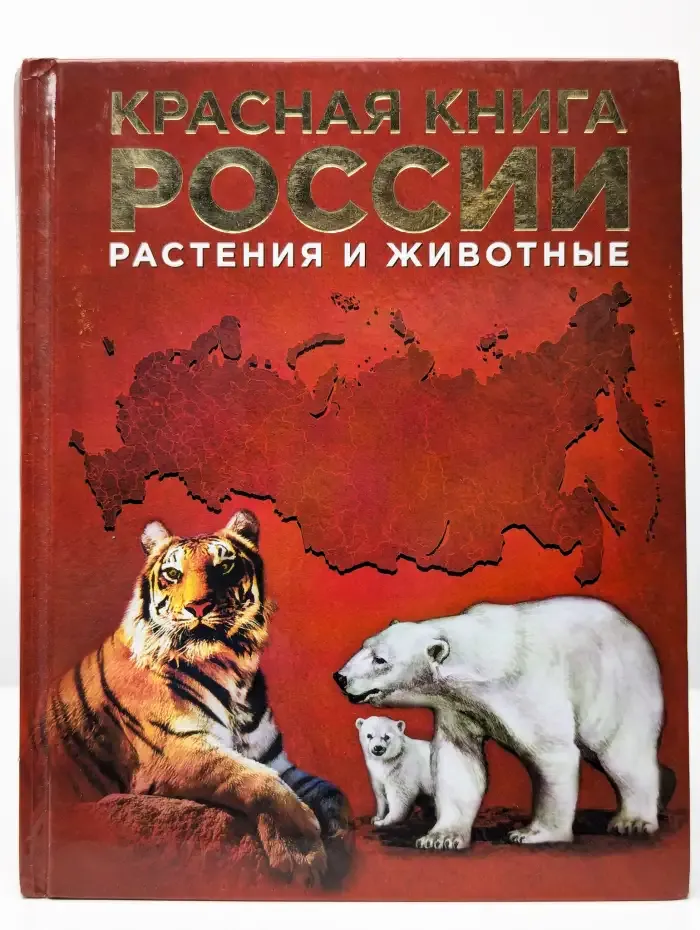 Красная книга России. Растения и животные