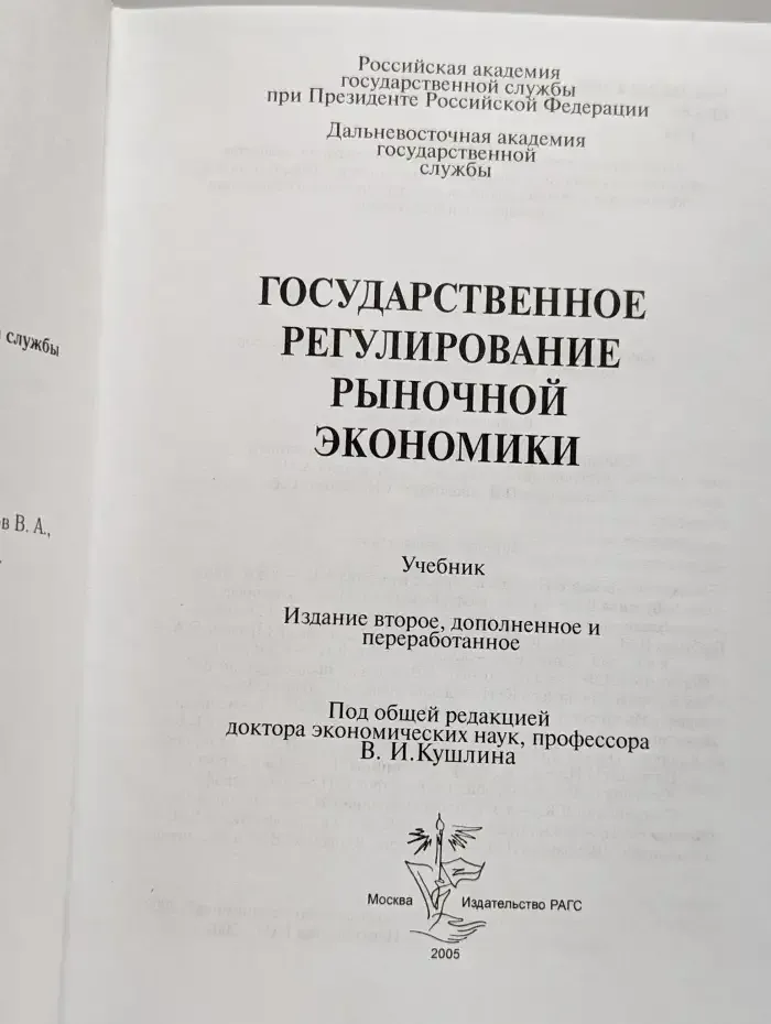 Государственное регулирование рыночной экономики