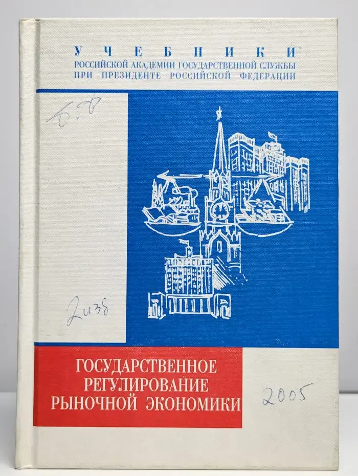 Государственное регулирование рыночной экономики