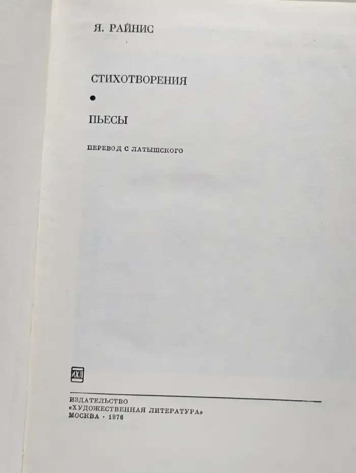 Я. Райнис. Стихотворения. Пьесы