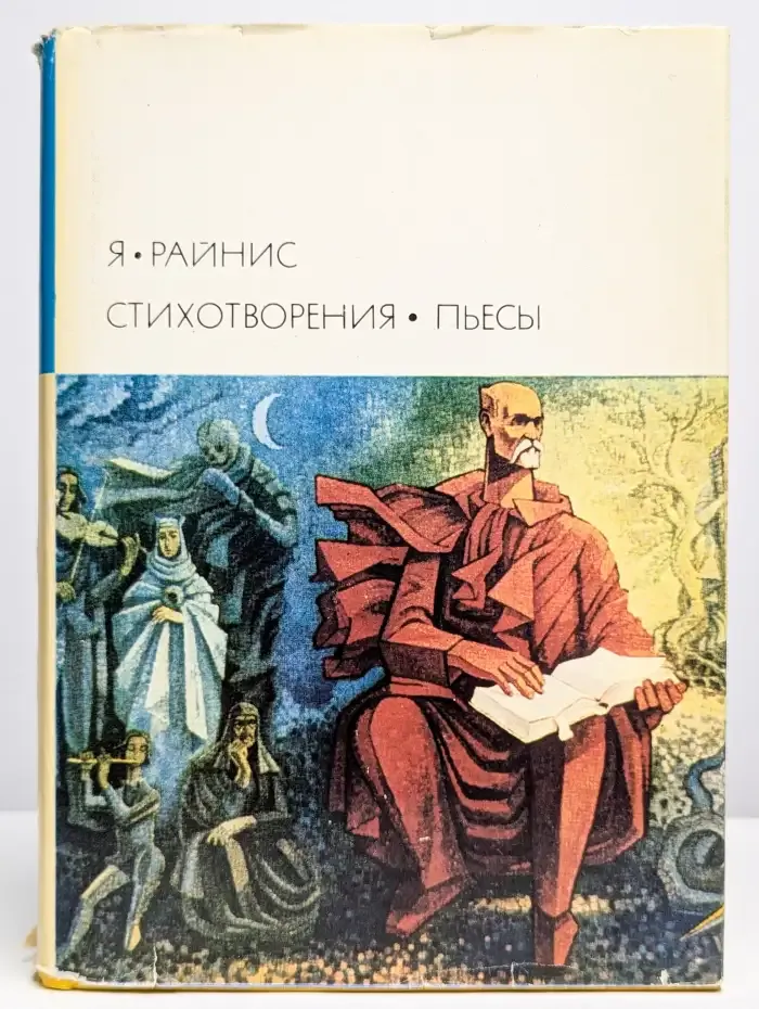 Я. Райнис. Стихотворения. Пьесы