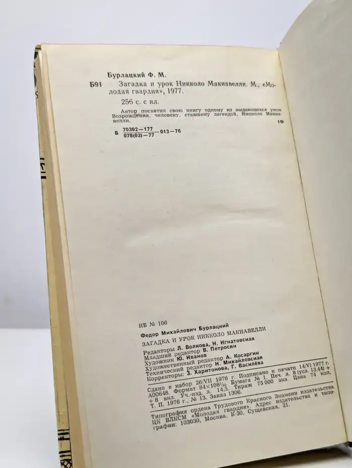 Бурлацкий Ф. М. Загадка и урок Никколо Макиавелли