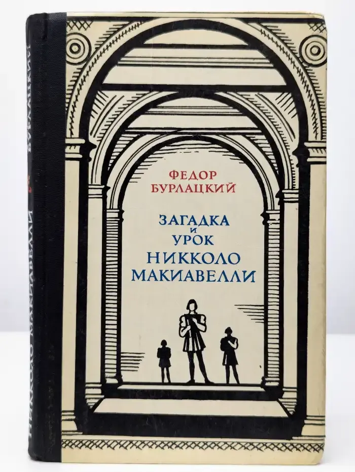 Бурлацкий Ф. М. Загадка и урок Никколо Макиавелли