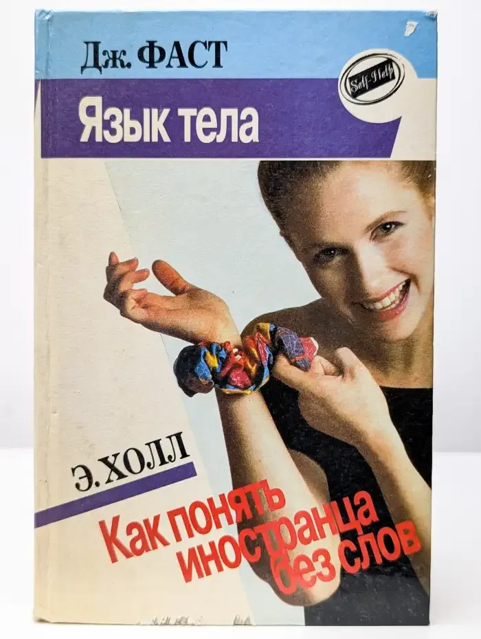Язык тела. Как понять иностранца без слов