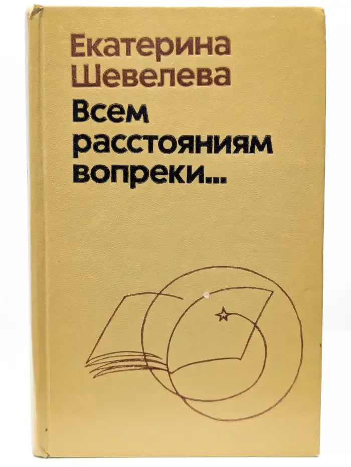 Всем расстояниям вопреки...