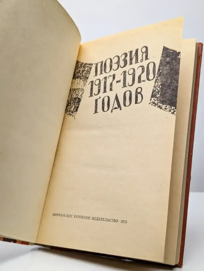 Поэзия 1917-1920 годов