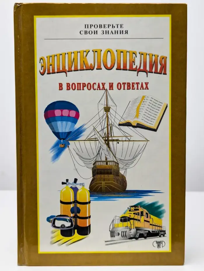 Энциклопедия. Проверьте свои знания. Том 2