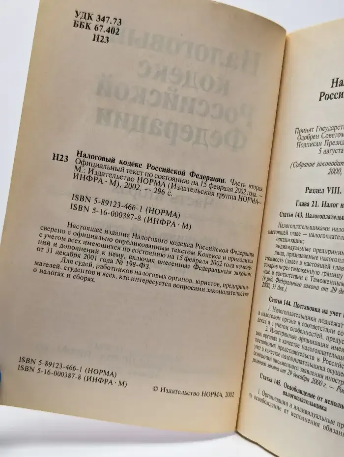 Налоговый кодекс Российской Федерации. Часть вторая
