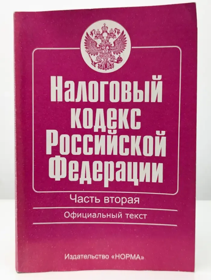 Налоговый кодекс Российской Федерации. Часть вторая