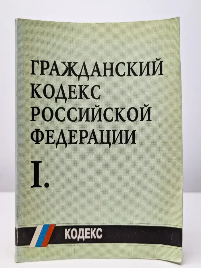 Гражданский кодекс российской федерации. Часть 1