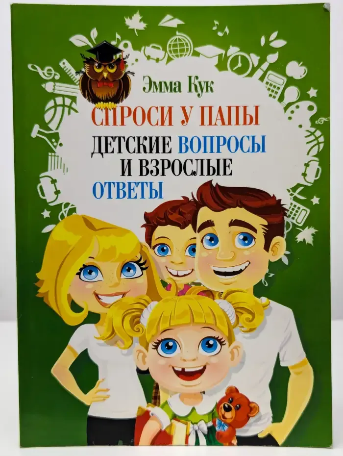 Спроси у папы. Детские вопросы и взрослые ответы