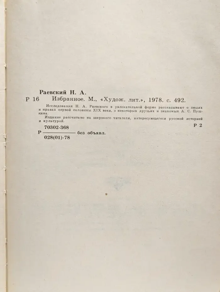 Н. Раевский. Избранное