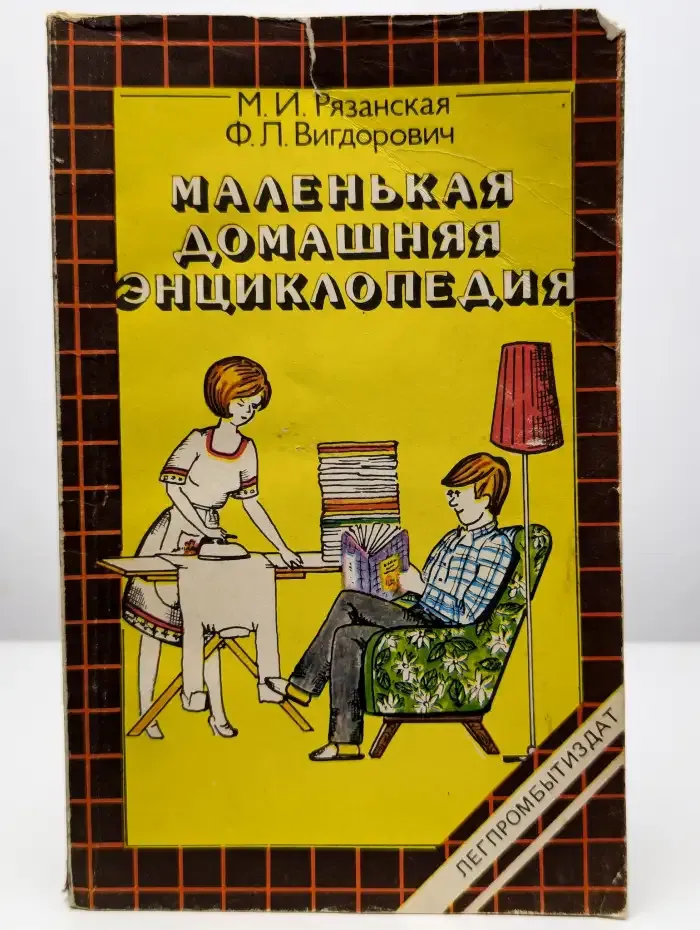 Маленькая домашняя энциклопедия