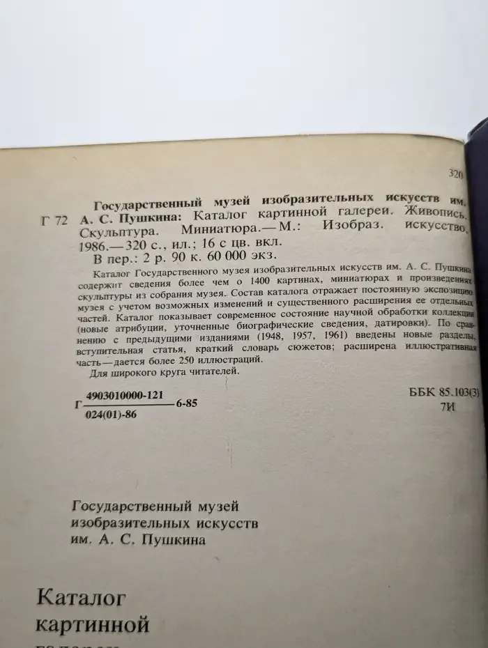 Государственный музей изобразительных искусств имени Пушкина