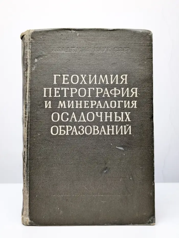 Геохимия, петрография и минералогия осадочных образований