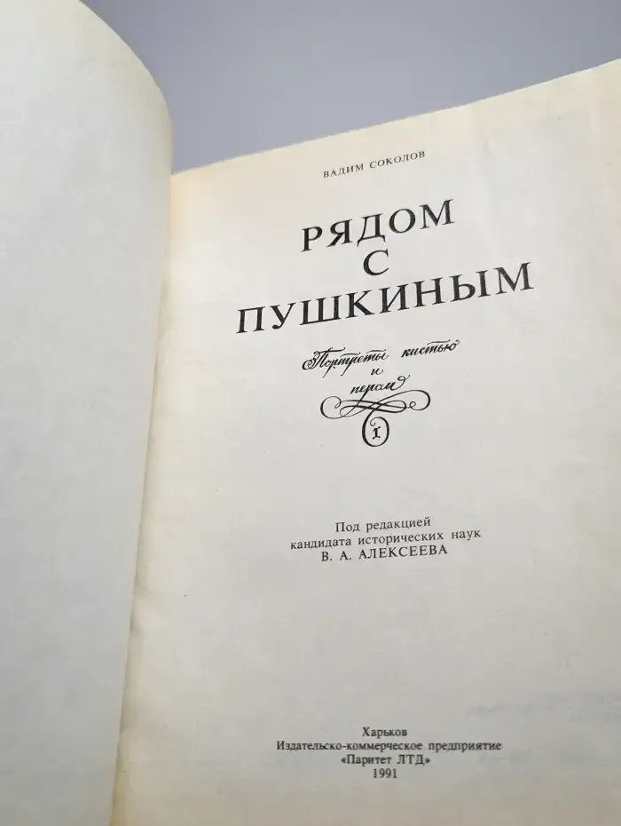 Рядом с Пушкиным