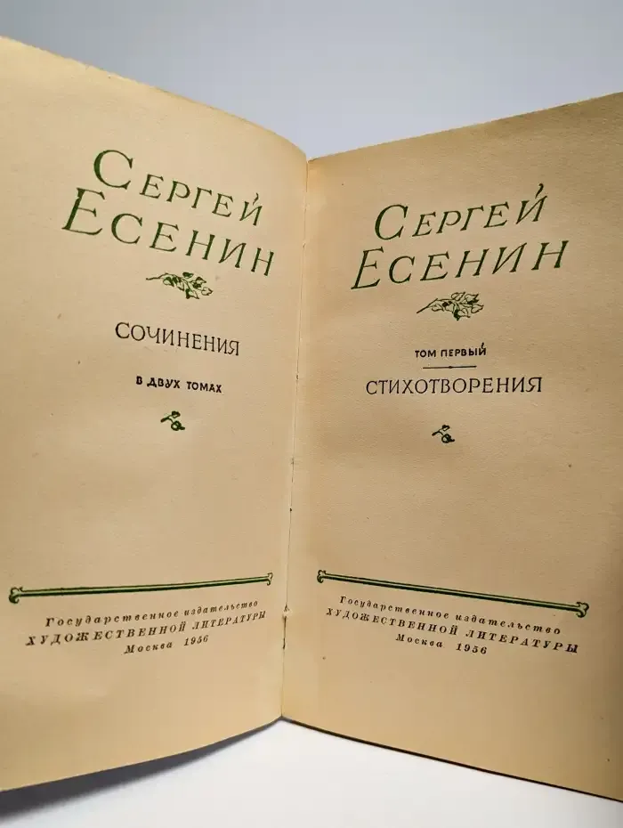 Сергей Есенин. Стихотворения. Том 1