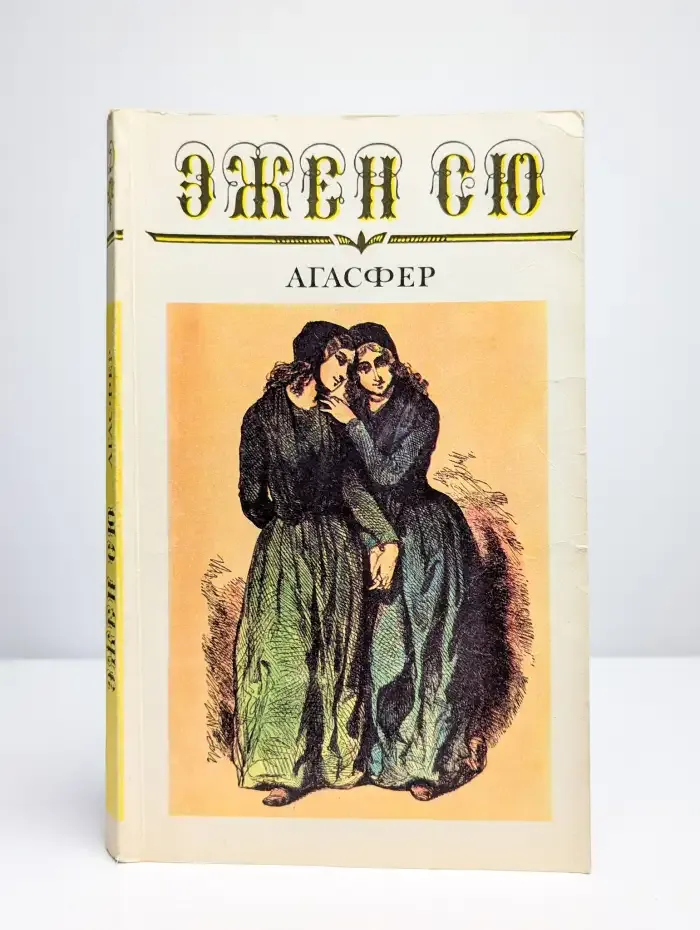 Агасфер. Роман в шести томах. Том 2. Часть 5-8