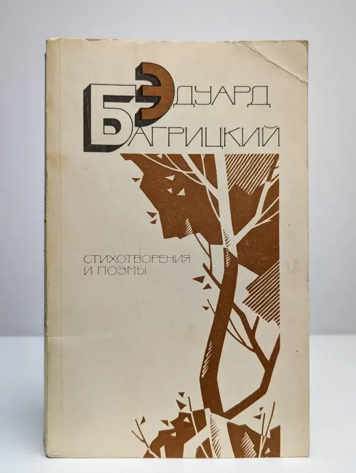 Эдуард Багрицкий. Стихотворения и поэмы