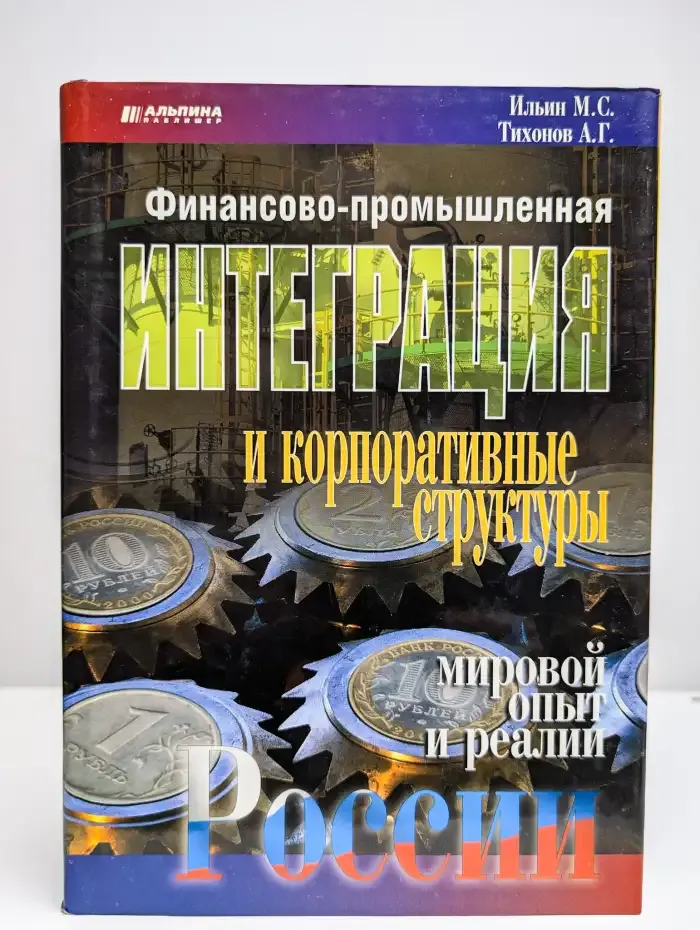 Финансово-промышленная интеграция и корпоративные структуры