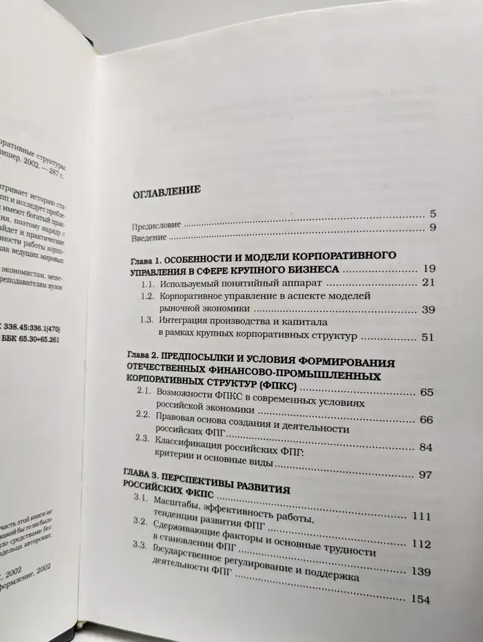 Финансово-промышленная интеграция и корпоративные структуры