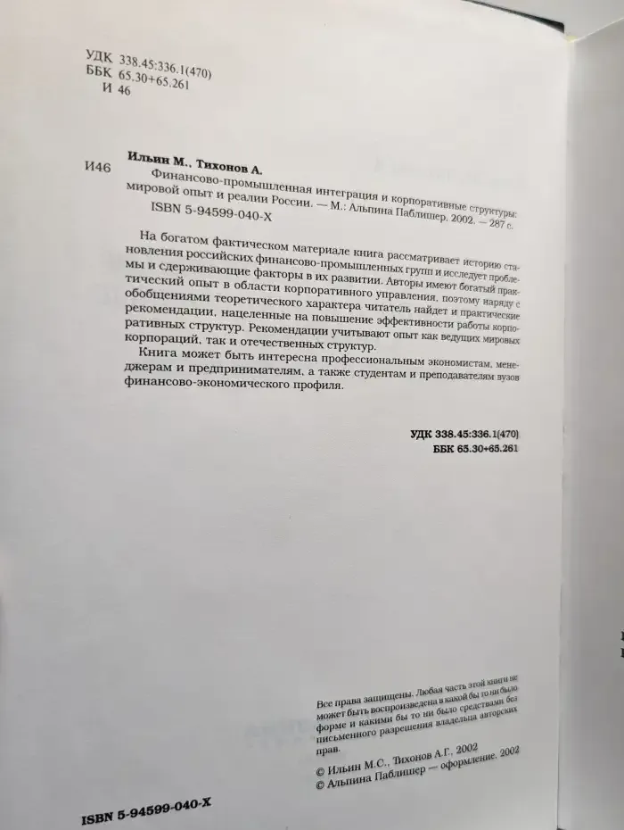 Финансово-промышленная интеграция и корпоративные структуры
