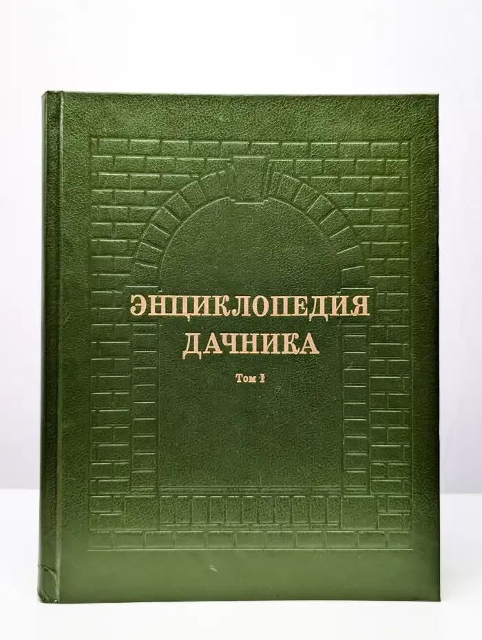 Энциклопедия дачника. Том 1