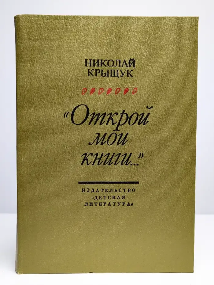 Открой мои книги...