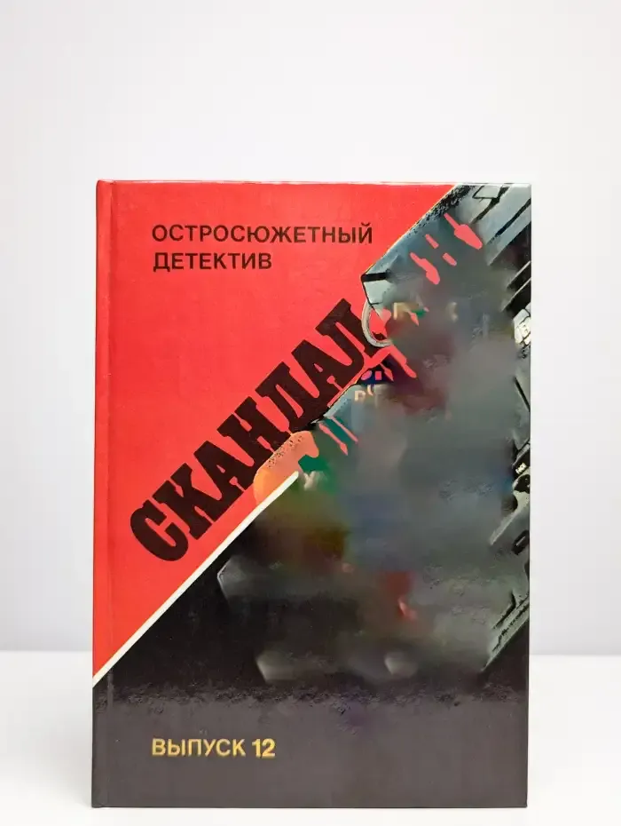 Скандал. Выпуск 12