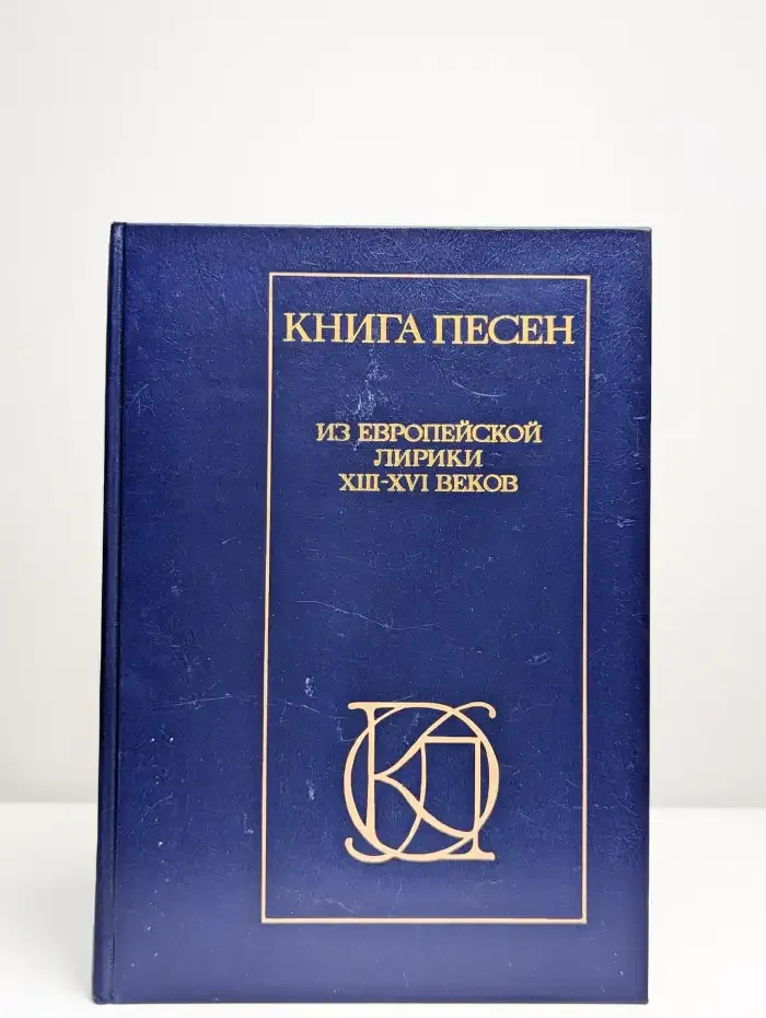 Книга песен. Из европейской лирики XIII - XVI веков