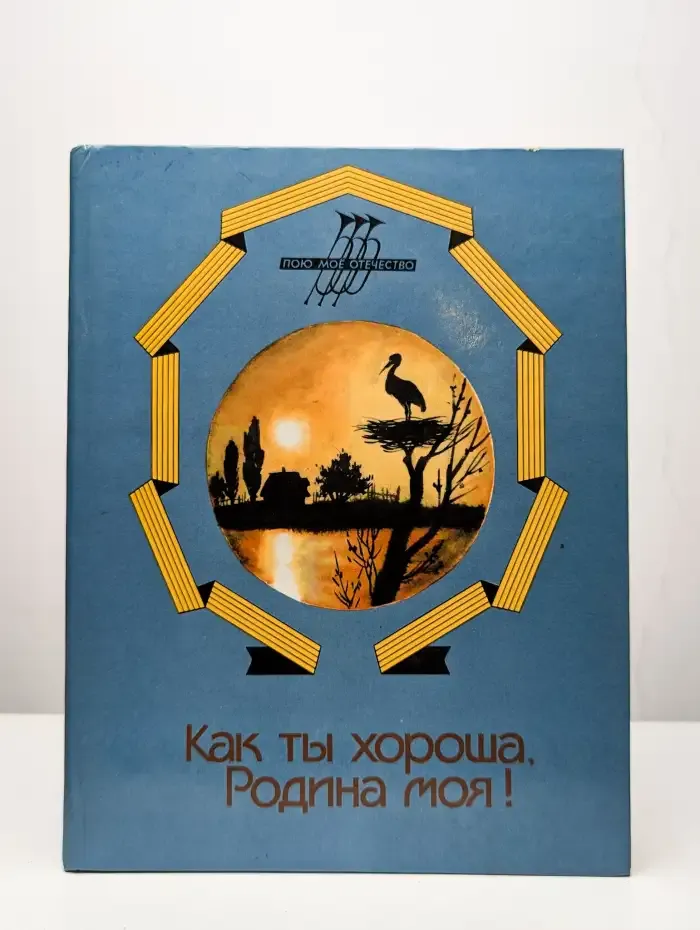 Как ты хороша, Родина моя!